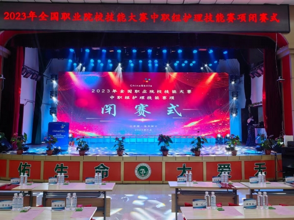 【閉賽式】2023年全國(guó)職業(yè)院校技能大賽（中職組）護(hù)理賽項(xiàng)閉賽！
