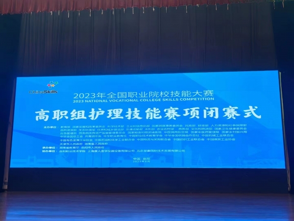 2023年全國職業(yè)院校技能大賽（高職組）護(hù)理賽項(xiàng)圓滿成功舉辦！上?？等俗鳛楸敬螀f(xié)辦單位，為本次大賽提供所有賽品模型并技術(shù)支持！